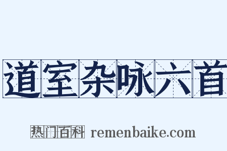 道室杂咏六首是什么意思的图片